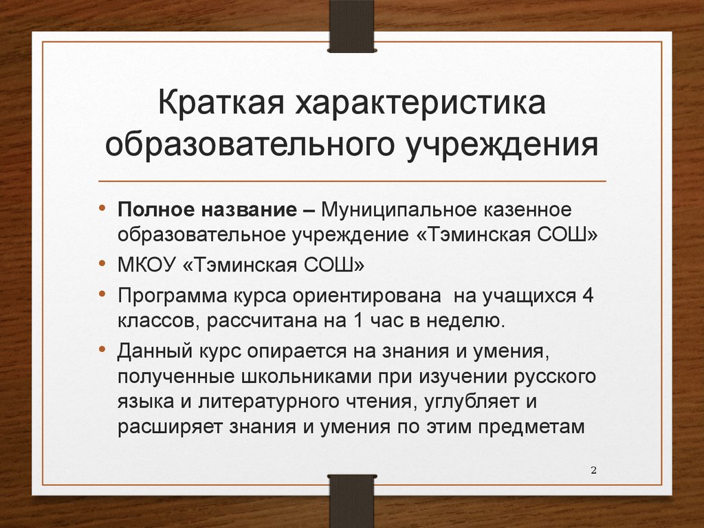 Краткое 2. Полное Наименование МКОУ. Объявление в муниципальное казенное учреждение требуется.