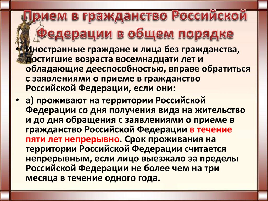 Общим порядком получить гражданство. Прием в гражданство в общем порядке. Прием в гражданство РФ. Прием в гражданство Российской Федерации в общем порядке. Прием в российское гражданство.