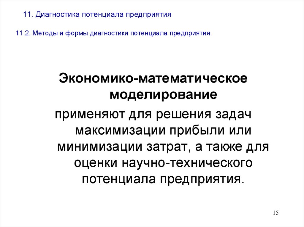 Диагностики 17. Методы диагностики потенциала предприятия. Методы и формы диагностики потенциала предприятия. Формы диагностирования. Оценка научного потенциала.