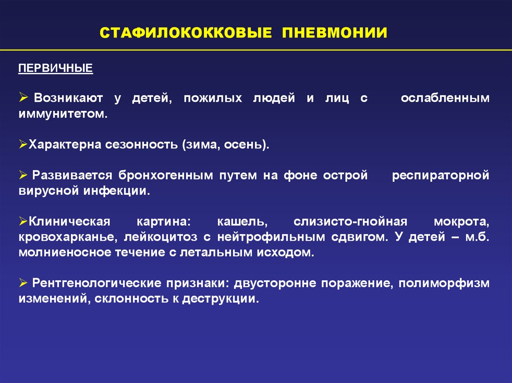 Пневмония пути. Стафилококковая пневмония клинические проявления. Стафилококковая пневмония, клинические, лабораторные, r- симптомы. Стафилококковая абсцедирующая пневмония. Стафилококковая пневмония симптомы.