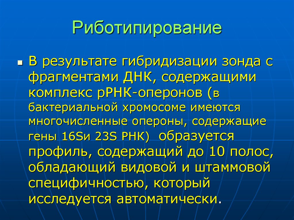 Содержащий комплекс. Риботипирование. Риботирование в микробиологии. Метод риботипирования. Типирование Риботипирование.