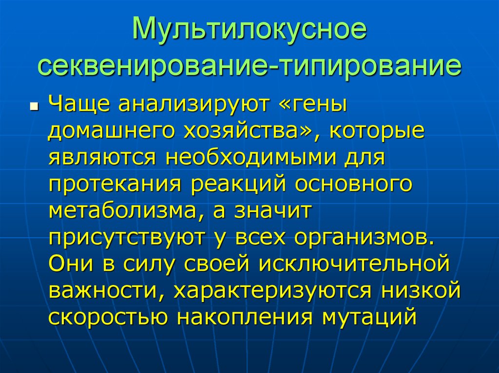 Анализирующие гены. Мультилокусное секвенирование. Мультилокусное типирование. Мультилокусное Сиквенс типирование. Гены домашнего хозяйства.