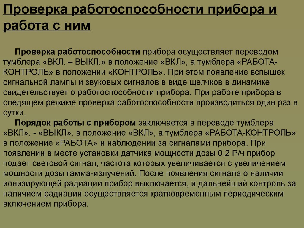 Проверка работоспособности защиты. Проверка работоспособности. Порядок проверки работоспособности. Проверка работоспособности оборудования. Контроль работоспособности оборудования.