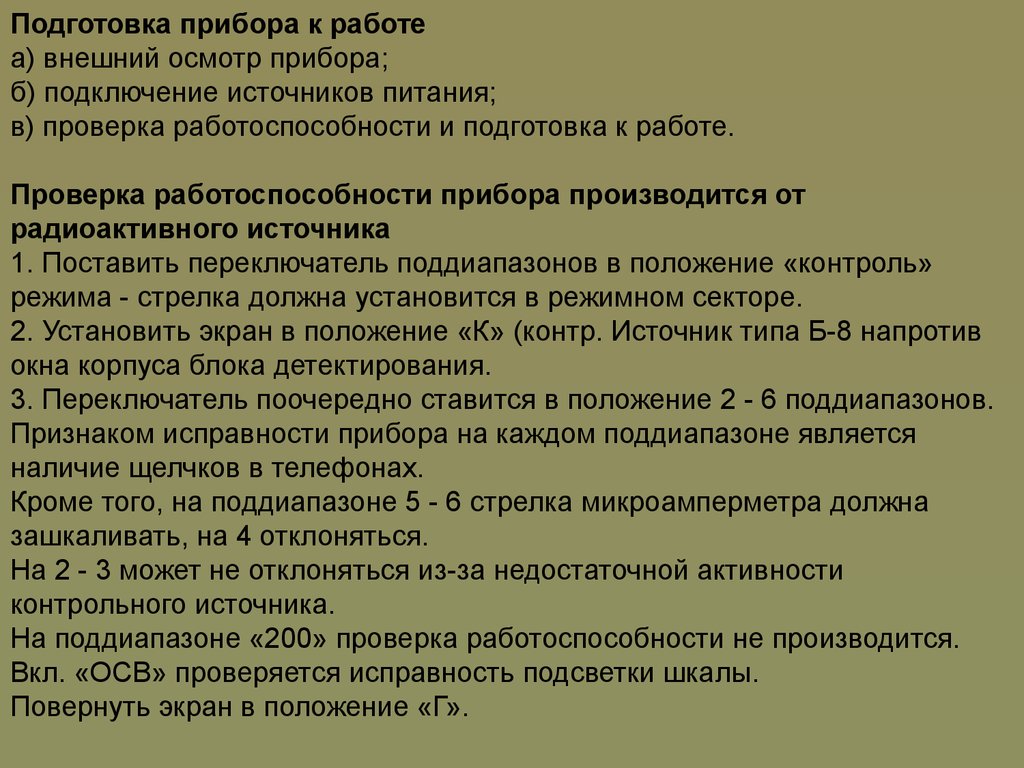 Готовность приборов. Подготовка прибора к работе. Проверка работоспособности прибора. Внешний осмотр прибора. Порядок проверки работоспособности приборов радиационного контроля.