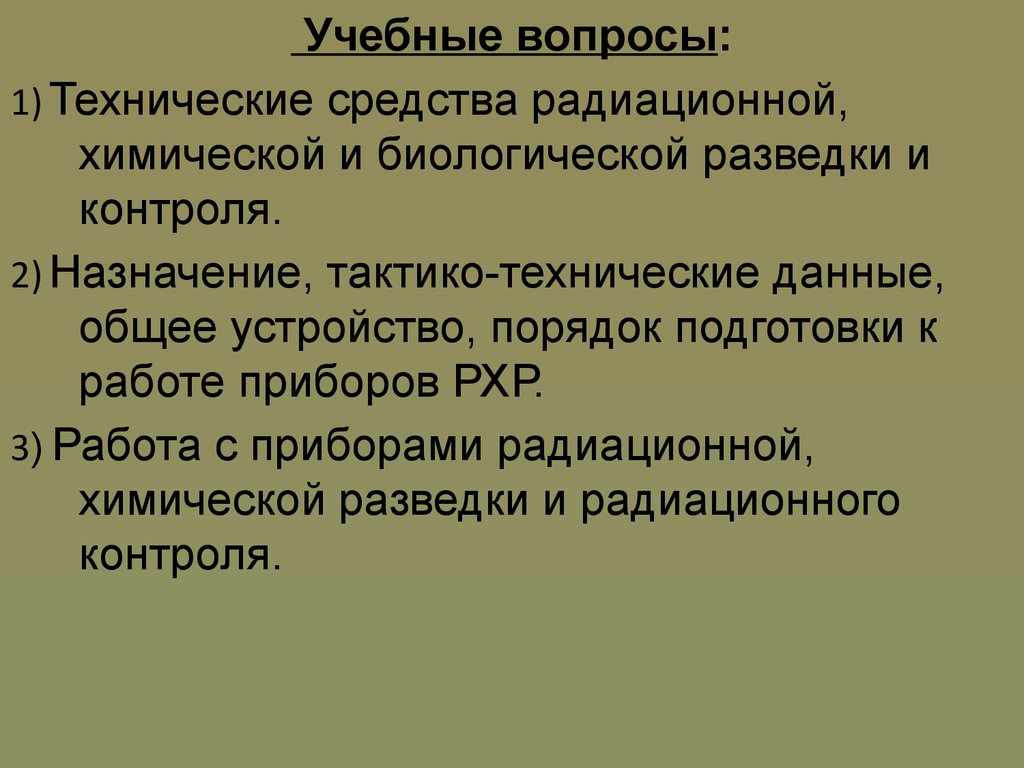 Приборы радиационной и химической разведки. (Тема 2) - презентация онлайн