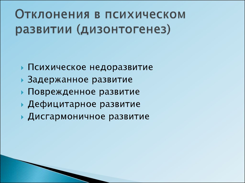 Отклонение в развитие в определенный период. Отклонения в психическом развитии.