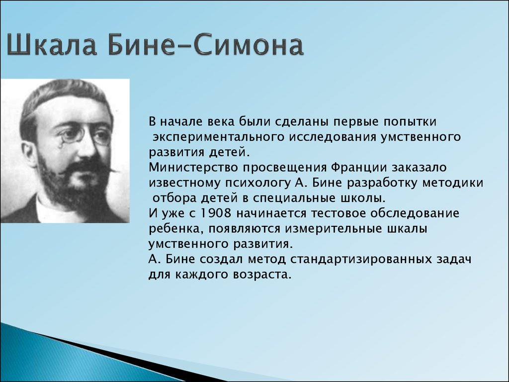 А бине. Бине и Симон. Шкала интеллекта бине Симона. Цель шкалы бине Симона. Бине Симона умственного развития.