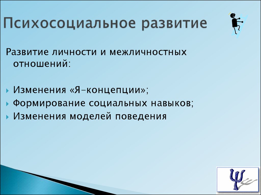 Психосоциальное развитие. Психосоциальное развитие личности. Психосоциальное развитие это в психологии. Особенности психосоциального развития.