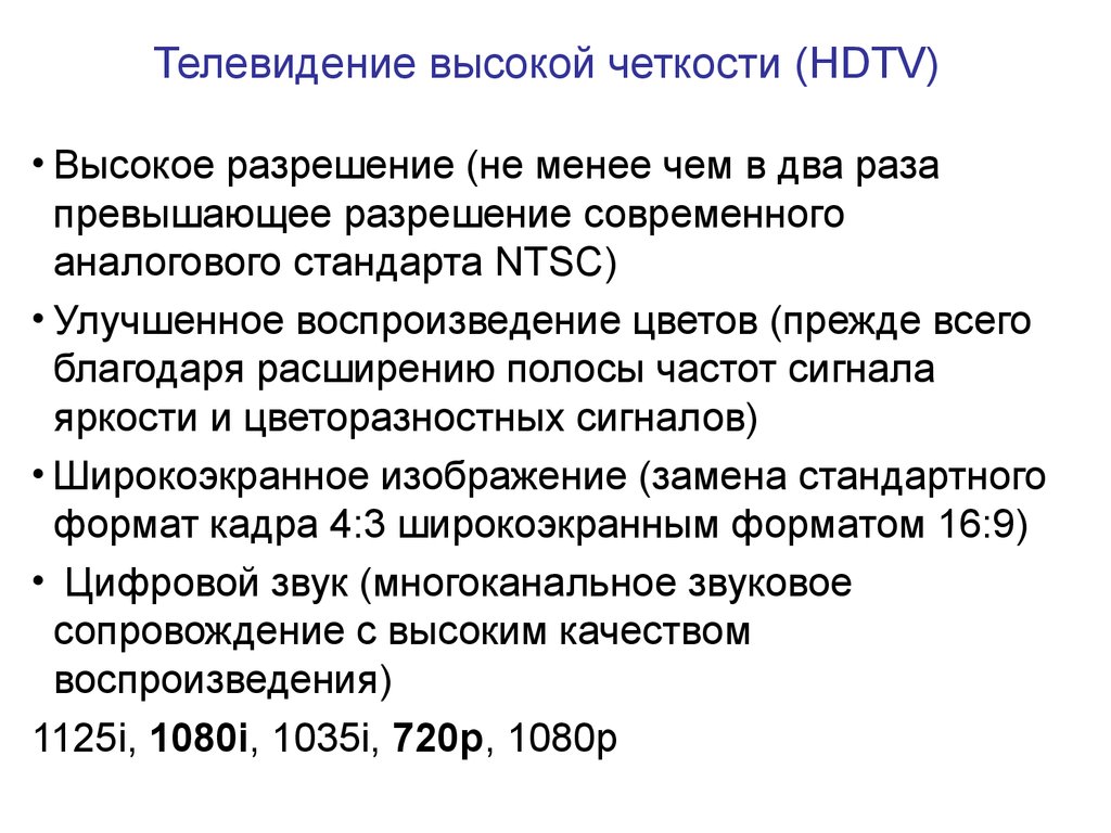 Аналоговые стандарты. Телевидение высокой чёткости. Стандарт ТВ высокой четкости. Телевидение высокой четкости презентация. Аналоговые видео стандарты.