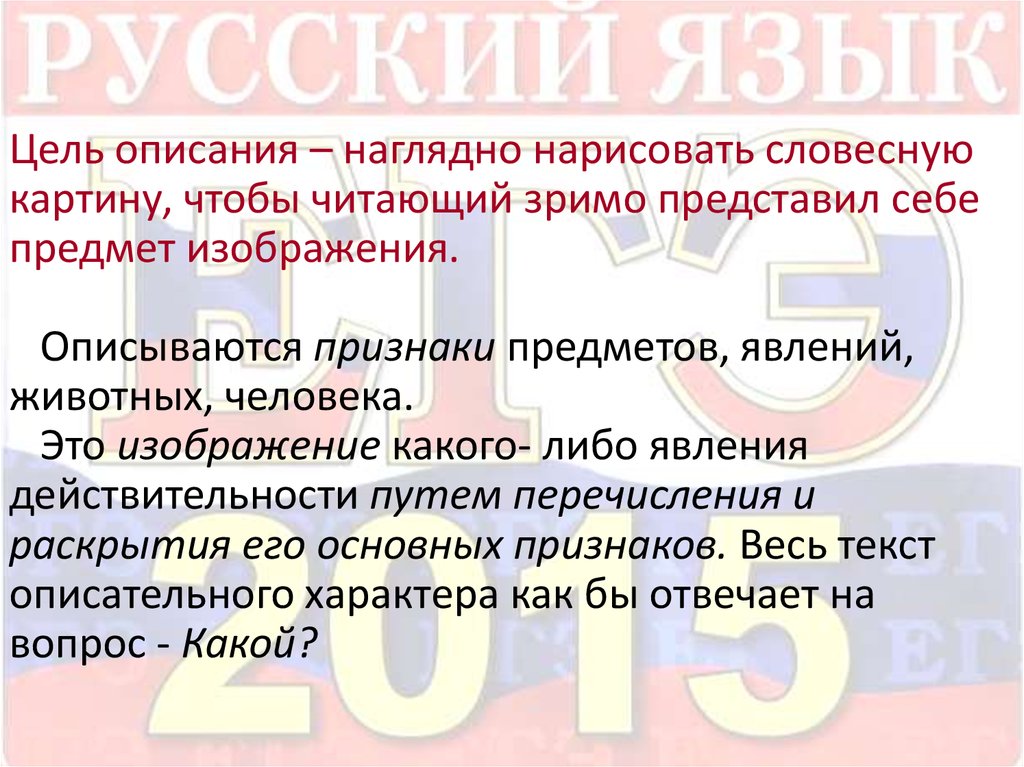 Цель описания наглядно нарисовать словесную картину чтобы читающий зримо сочинение