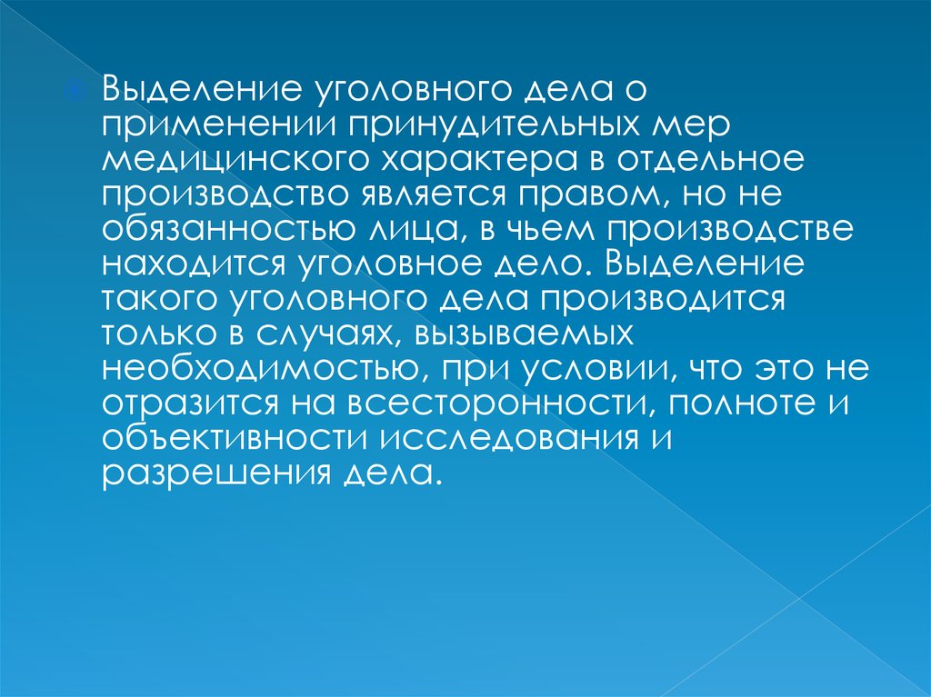 Дело выделенное в отдельное производство. Выделение уголовного дела. Основания выделения уголовного дела в отдельное производство. Уголовное дело о применении мер медицинского характера. Проблемы выделения уголовных дел.