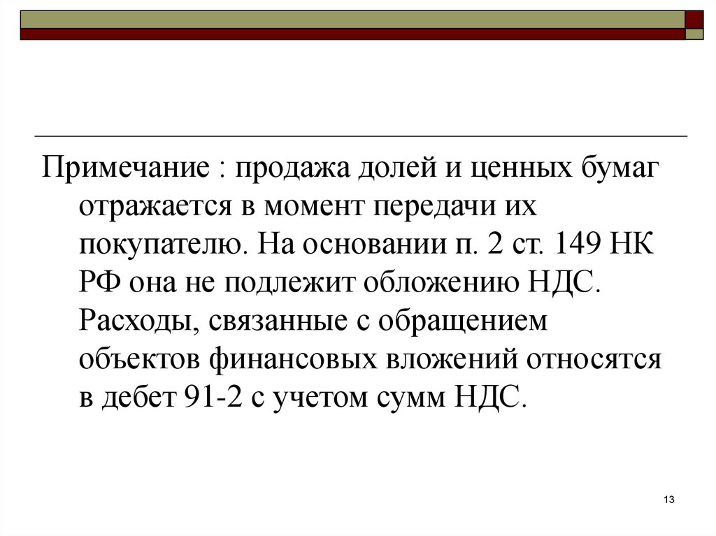 На основании п. Ст 149 НК РФ. ПП 12 П 3 ст 149 НК РФ. П 2 ст 149 НК. Ст. 149 п. 2 налогового кодекса.