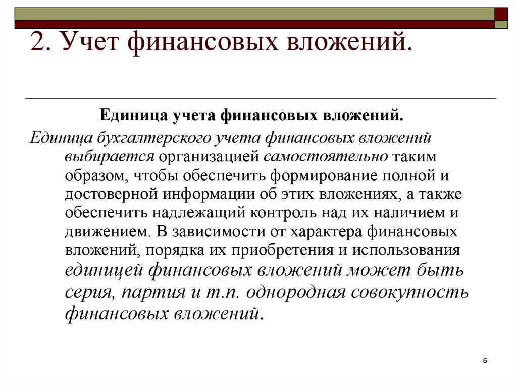 Учет финансовых вложений. Единица бухгалтерского учета финансовых вложений. Учет финансовых вложений кратко. Единица бухгалтерского учета финансовых вложений выбирается.