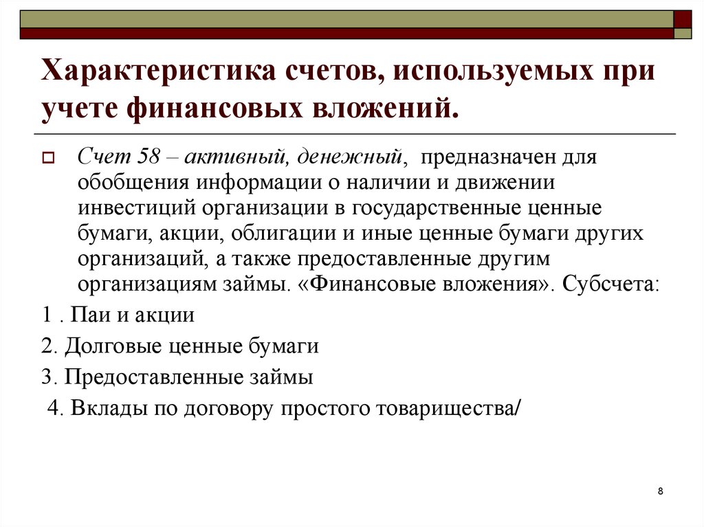 В каком разделе плана счетов находится счет финансовые вложения