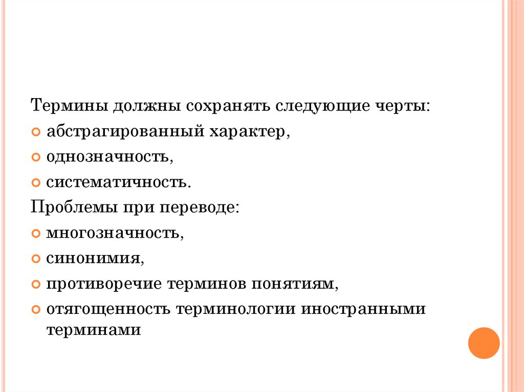 Терминология перевод. Черты терминов. Терминологические проблемы перевода. Проблемы при переводе. Трудности при переводе.