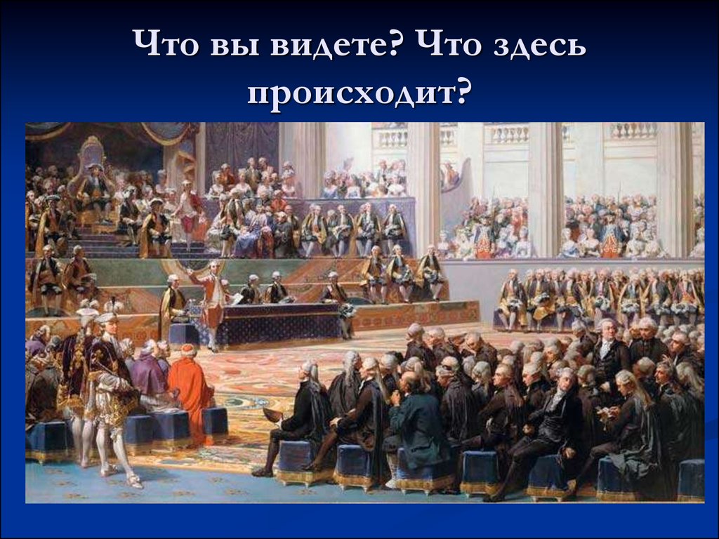 Начало собрания. Созыв генеральных Штатов во Франции 1789. Заседание генеральных Штатов в 1789. Открытие генеральных Штатов во Франции 1789. Французская революция созыв генеральных Штатов.