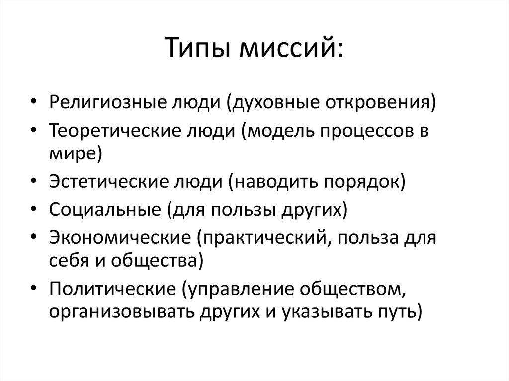 Миссия порядок. Миссия человека. Миссия человека это определение. Миссия человека в жизни. Миссия человека примеры.