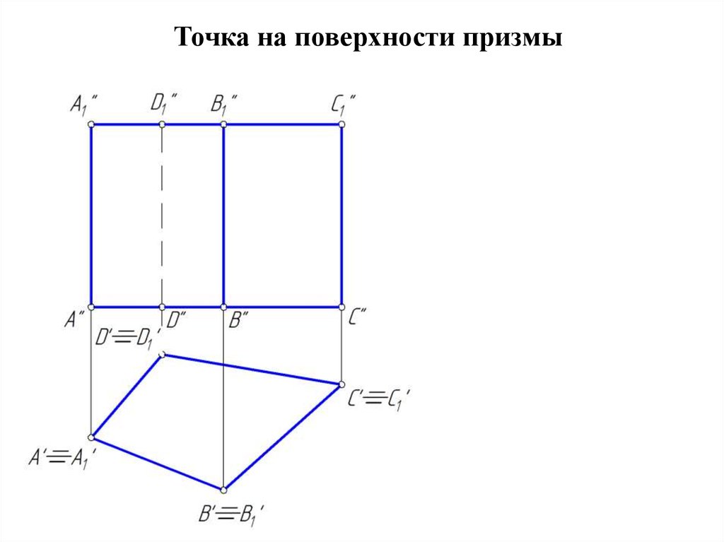 Изображение призмы на плоскости. Точки на поверхности Призмы. Построение проекций точек лежащих на поверхности Призмы. Поверхности Призмы принадлежит точка. Точка к, принадлежащая поверхности Призмы.