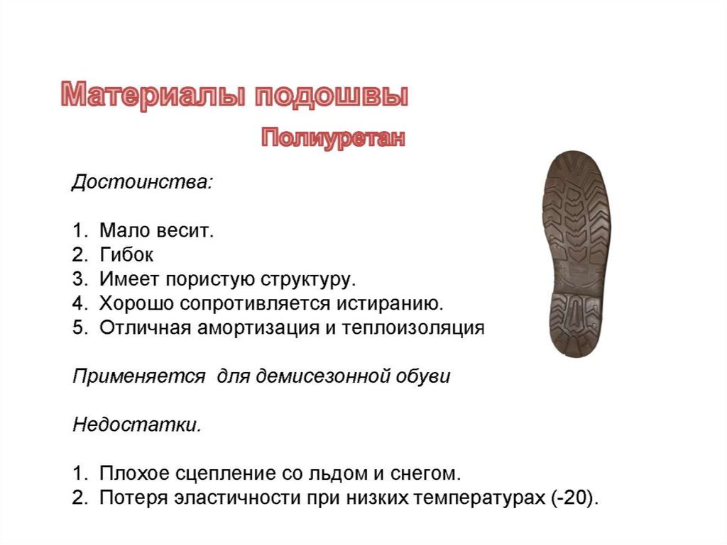 Полиуретан обувь плюсы. Подошва из полиуретана плюсы. Полиуретановая подошва для обуви плюсы и минусы. Подошва виды материалов.