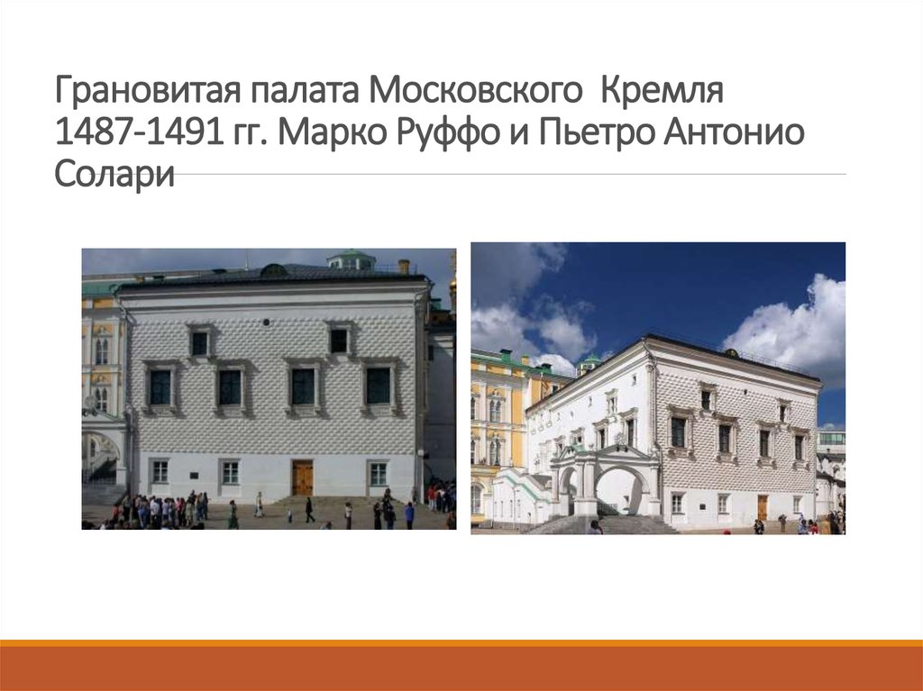 Антонио солари построил. Грановитая палата Московского Кремля 1487-1491 гг. Пьетро Антонио Солари Архитектор. Марко Руффо Грановитая палата. Грановитая палата 1487 1491 гг план.