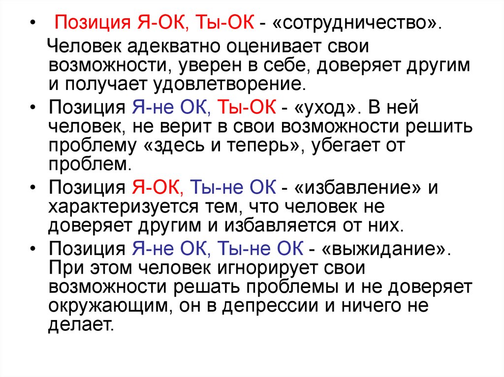 Значащая позиция. Жизненные позиции по Берну. Я не ок ты ок позиция. Позиция я ок ты ок. Я-позиция в психологии.