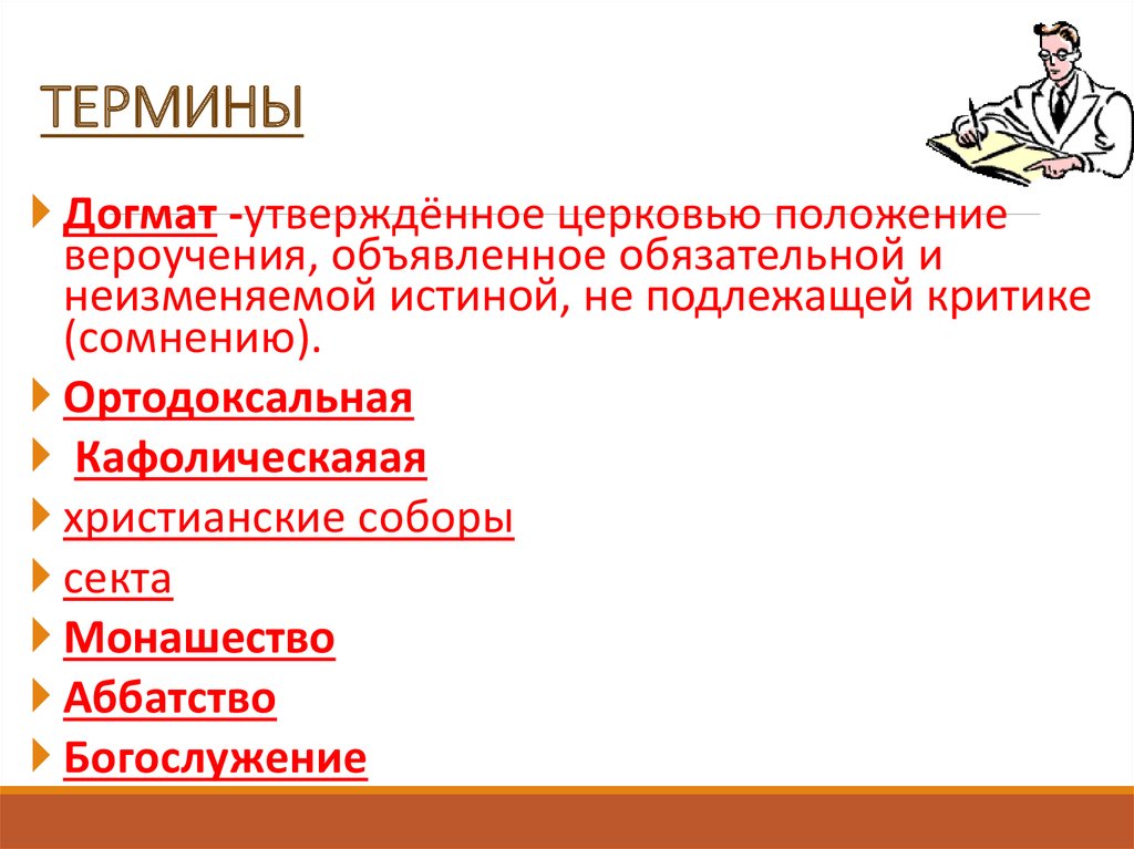 Догмат это. Догмат это кратко. Кто такие догматы определение. Определение слова догмат. Догматы церкви.