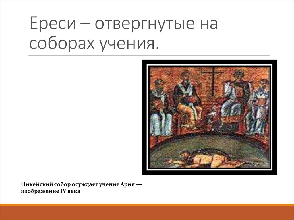 Что такое ересь. Отвергнутые на соборах учения. Ереси в раннем средневековье. Средневековье христианство ересь. Ереси в христианстве.