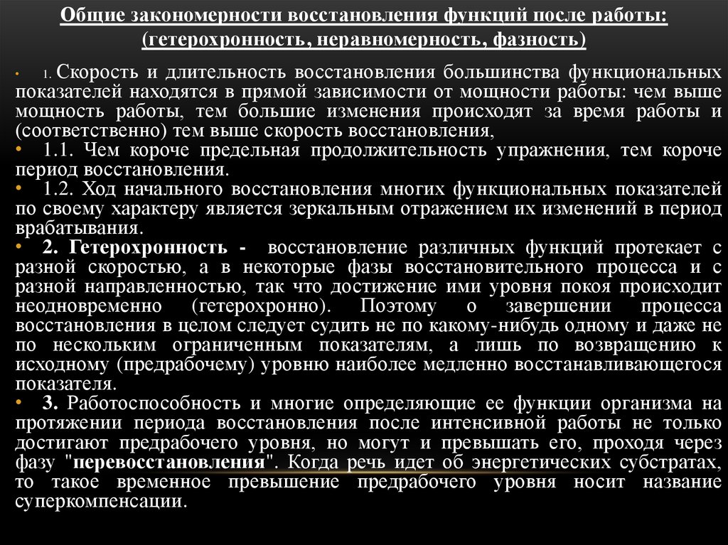 Периоды восстановительных процессов. Гетерохронизм восстановительных процессов:. Неравномерность и Гетерохронность. Гетерохронность восстановления. Закономерности восстановительных процессов.