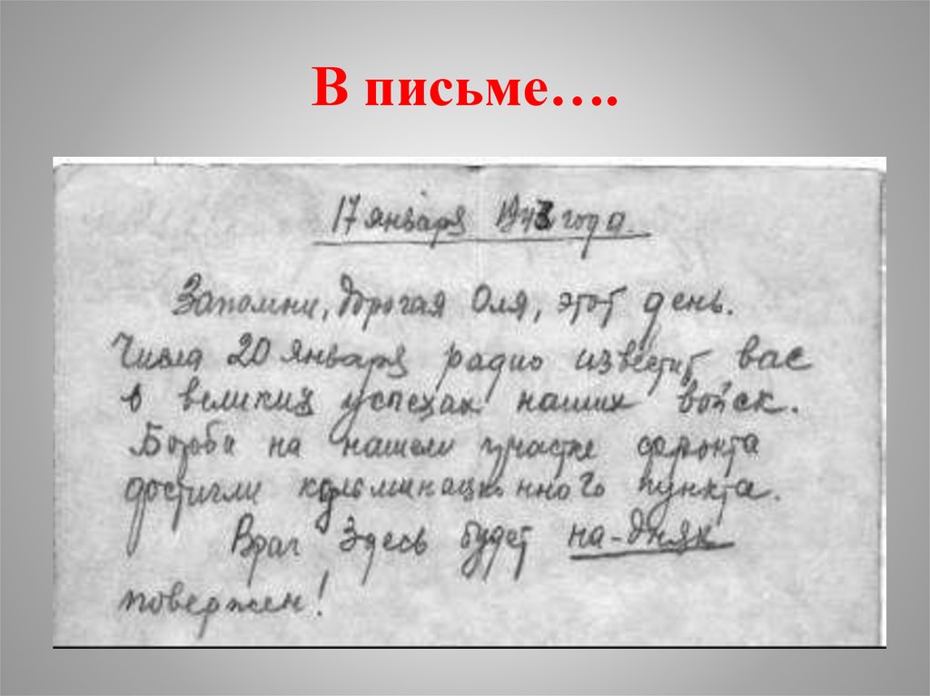 Сочинение рассказ по картине письмо с фронта