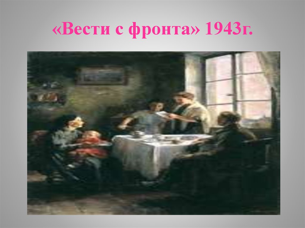 Вести с фронта. Вести с фронта картина. Ватолина вести с фронта. Н Н Ватолина вести с фронта. Картина вести с фронта н.н Ватолина.