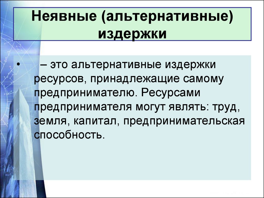 Издержки ресурсов. Альтернативные издержки ресурсы. Издержки предпринимательства. Неявные затраты предпринимателя. Принцип учета альтернативных издержек.