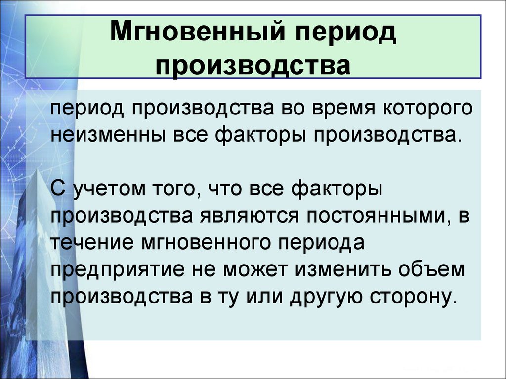 Периоды производства. Эпоха производства. Мгновенный период. Виды периодов в производстве.