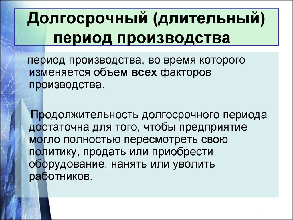 Производство значение. Производство в долгосрочном периоде. Долгосрочный период производства характеризуется. Периоды производства. Продолжительность долгосрочного периода.