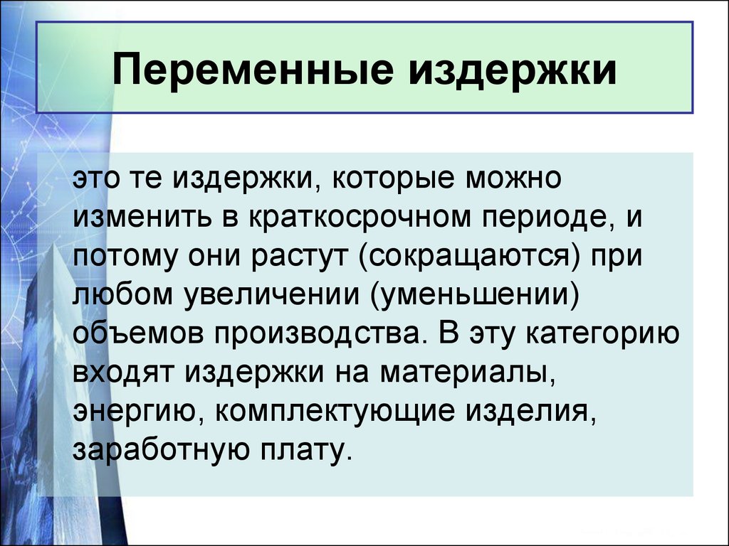 Виды издержек в периодах. Переменные издержки. Переменная издержки. Переменные издержки это издержки. Переменные издержки это в экономике.