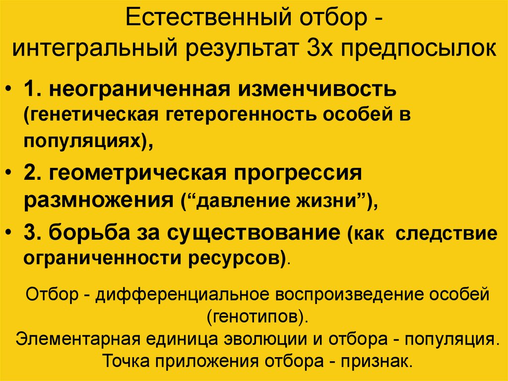 Естественный отбор. Естественный отбор в популяции. Предпосылки естественного отбора. Предпосылки для действия естественного отбора.