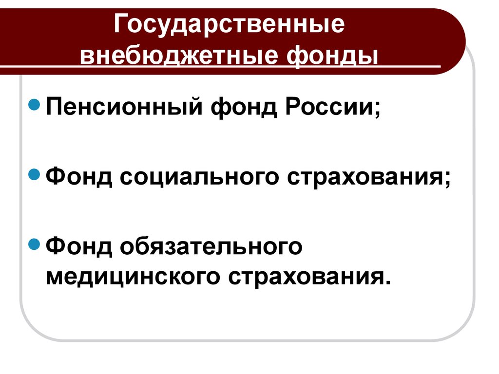 Презентация на тему внебюджетные фонды рф