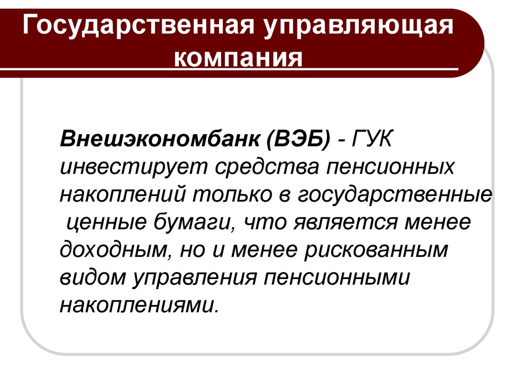 Что является меньше. Вэб УК (государственная управляющая компания). Вэб государственных ценных бумаг. Вэб РФ пенсионные накопления. Государственная управляющая компания пенсионного.