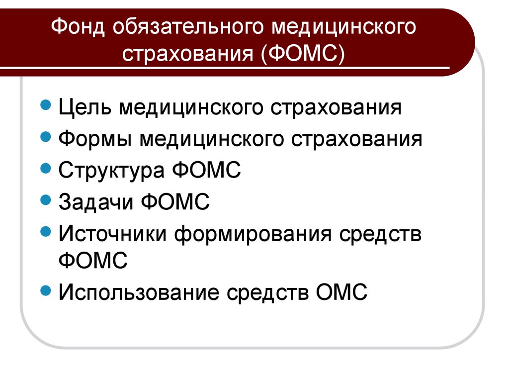 Цель создания фонда. Цели и задачи фонда обязательного медицинского страхования РФ. Задачи ФОМС. Фонд ОМС. Цели фонда обязательного медицинского страхования.