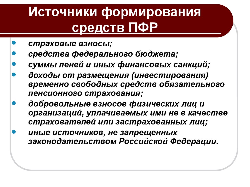 Источники пенсионного страхования