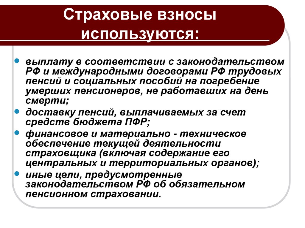 Термин страховой взнос используется в. Сущность страховых взносов. Взносы на социальное обеспечение. Страховые взносы понятие.