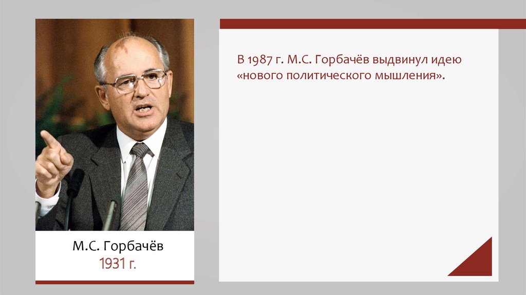 Горбачев выдвинул концепцию. Новое мышление м.с Горбачева. Горбачев новое политическое мышление. Горбачев выдвинул концепцию перестройки.