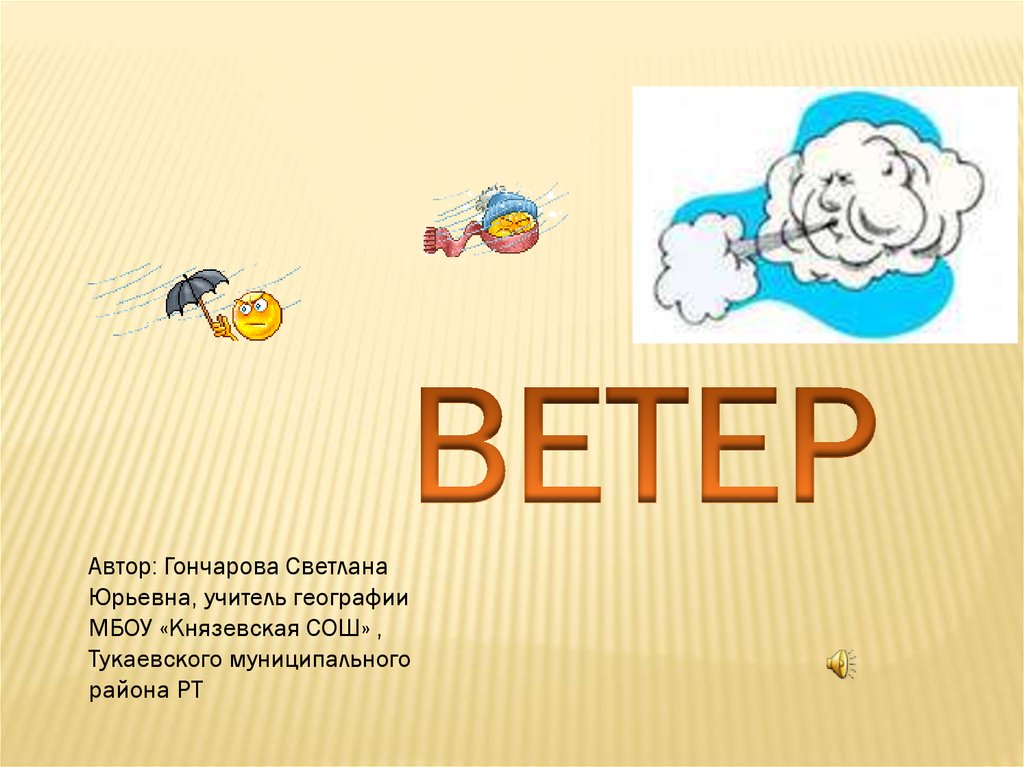 Урок географии 6 класс ветер. Ветер для презентации. Проект по географии на тему ветер 6 класс. Темы для презентации по географии 6 класс. Тест по теме ветер география 6 класс.