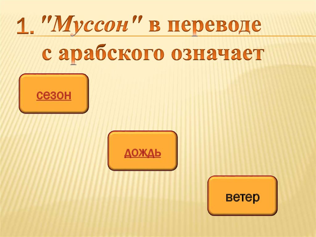 Муссон 01. Муссон это в переводе с арабского означает. Что такое Муссон в географии 6 класс. Муссон ветер. Сообщение о Муссоне.