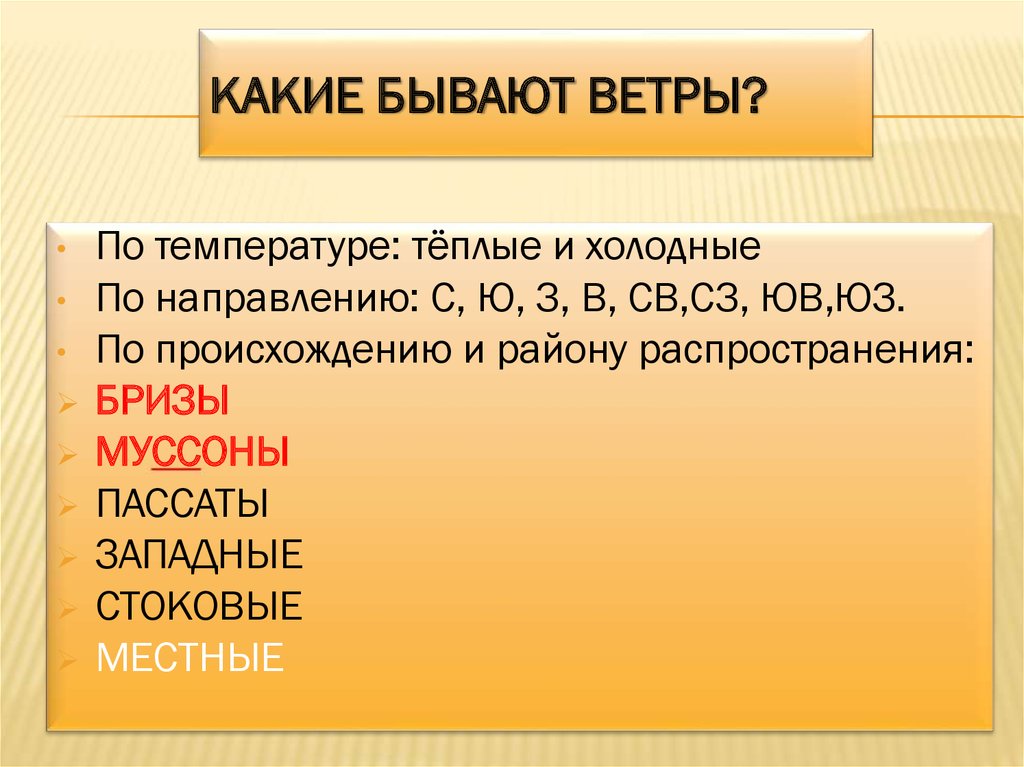 Теплые холодные ветра. Какой бывает ветер. Что такое ветер какие виды. Какие бывают ветра названия. Какие бывают ветра 6 класс.