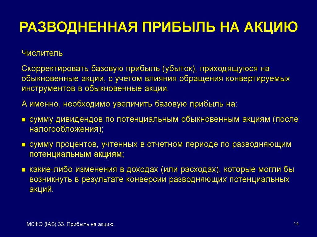 Прибыль акции ао. Разводненная прибыль на акцию это. Порядок расчета разводненной прибыли на акцию. Как рассчитывается Базовая и разводненная прибыль на акцию. Разводнение акций это.