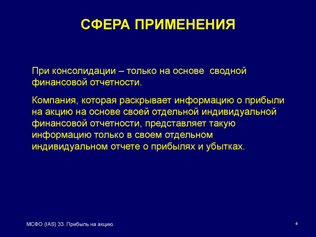 Мсфо акции. Сфера применения МСФО. IAS 33. Прибыль на акцию МСФО презентация. Консолидация акций.