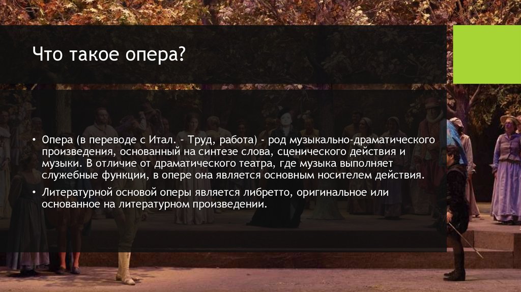 Opera перевод. Опера это музыкально драматическое произведение. Опера презентация. Опера перевод. Драма это род музыкально драматического произведения.