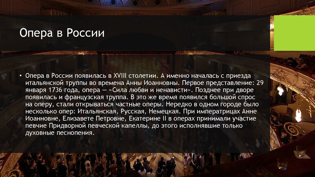 Опера доклад. Рассказ об опере. Рассказ про оперу. Опера в России. Название первой оперы.