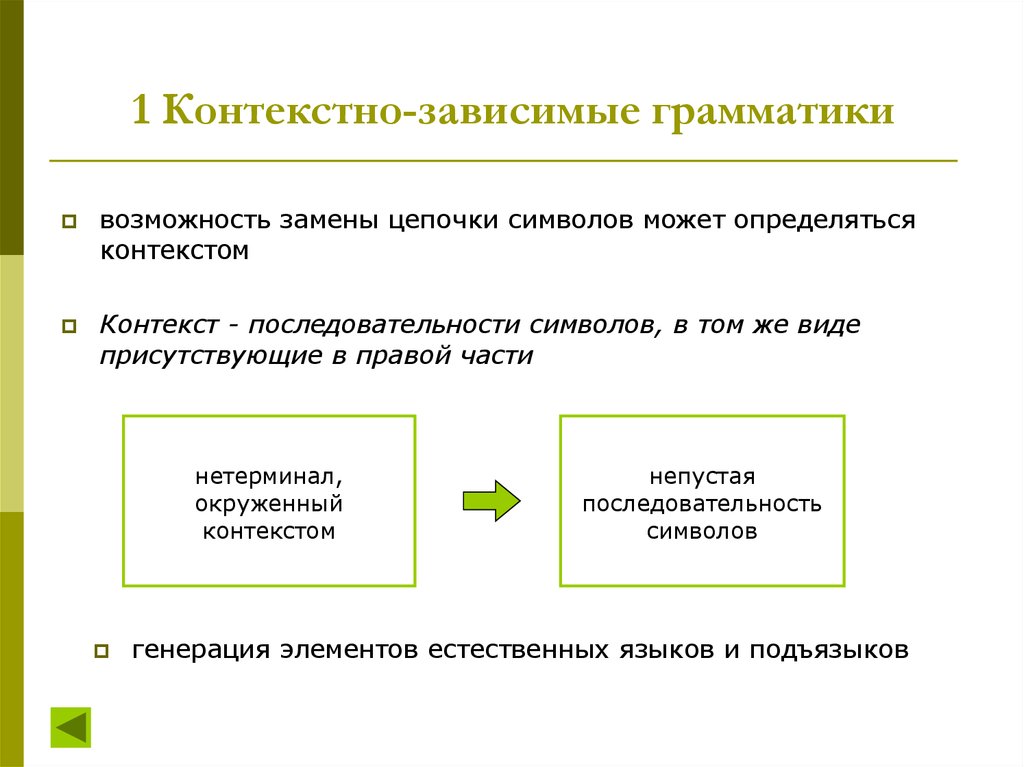 Выберите грамматически. Контекснозависимая грамматика. Контекстно зависимая грамматика примеры. Пример контекстно зависимой грамматики. Контекстно-зависимый язык.