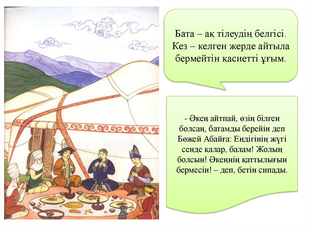 Наурыз өлеңі. Бата на казахском языке. Казахские бата на казахском языке. Бата беру рисунок. Бата туралы презентация.
